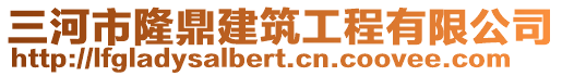 三河市隆鼎建筑工程有限公司