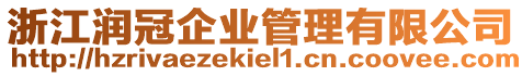 浙江潤冠企業(yè)管理有限公司