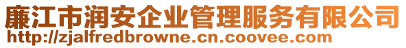 廉江市潤安企業(yè)管理服務(wù)有限公司