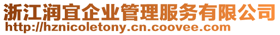 浙江潤宜企業(yè)管理服務(wù)有限公司