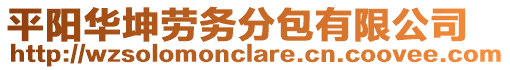 平陽華坤勞務(wù)分包有限公司