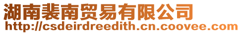 湖南裴南貿易有限公司