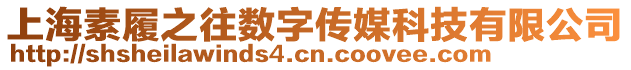 上海素履之往數字傳媒科技有限公司