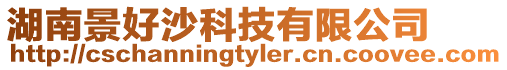 湖南景好沙科技有限公司