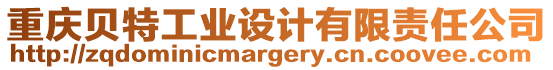 重慶貝特工業(yè)設(shè)計(jì)有限責(zé)任公司