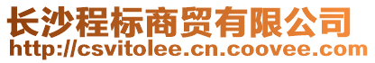 長沙程標商貿(mào)有限公司