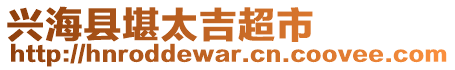 興?？h堪太吉超市