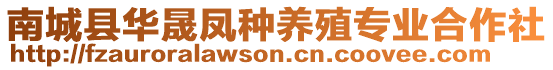 南城縣華晟鳳種養(yǎng)殖專業(yè)合作社