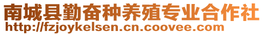 南城縣勤奮種養(yǎng)殖專業(yè)合作社