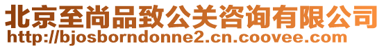 北京至尚品致公關(guān)咨詢有限公司