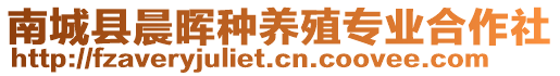 南城縣晨暉種養(yǎng)殖專(zhuān)業(yè)合作社