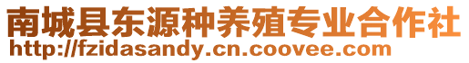 南城縣東源種養(yǎng)殖專(zhuān)業(yè)合作社