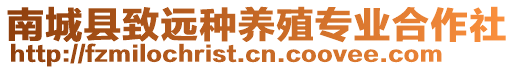 南城縣致遠(yuǎn)種養(yǎng)殖專業(yè)合作社