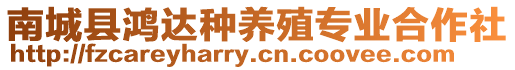 南城縣鴻達(dá)種養(yǎng)殖專(zhuān)業(yè)合作社