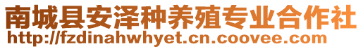 南城縣安澤種養(yǎng)殖專(zhuān)業(yè)合作社