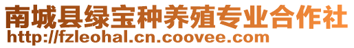 南城县绿宝种养殖专业合作社