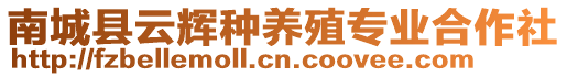 南城縣云輝種養(yǎng)殖專業(yè)合作社