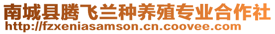 南城縣騰飛蘭種養(yǎng)殖專業(yè)合作社