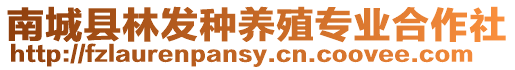 南城縣林發(fā)種養(yǎng)殖專(zhuān)業(yè)合作社