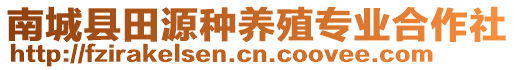 南城縣田源種養(yǎng)殖專業(yè)合作社