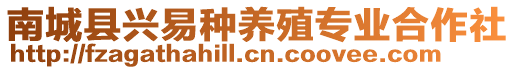 南城縣興易種養(yǎng)殖專業(yè)合作社