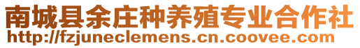 南城縣余莊種養(yǎng)殖專業(yè)合作社