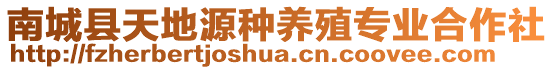 南城縣天地源種養(yǎng)殖專業(yè)合作社