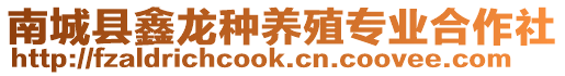 南城縣鑫龍種養(yǎng)殖專業(yè)合作社