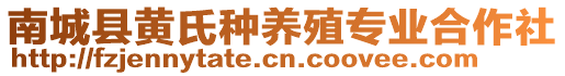 南城县黄氏种养殖专业合作社