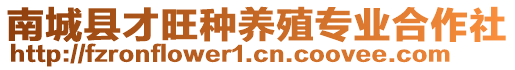 南城縣才旺種養(yǎng)殖專業(yè)合作社