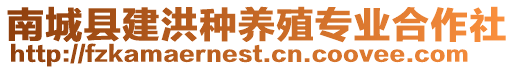 南城县建洪种养殖专业合作社