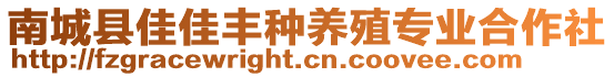 南城縣佳佳豐種養(yǎng)殖專業(yè)合作社