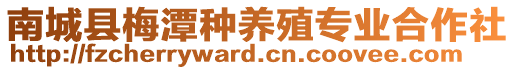 南城縣梅潭種養(yǎng)殖專業(yè)合作社