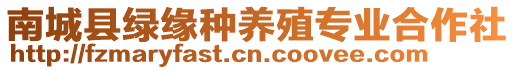 南城縣綠緣種養(yǎng)殖專業(yè)合作社