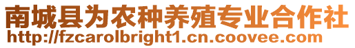 南城縣為農(nóng)種養(yǎng)殖專業(yè)合作社