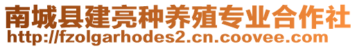 南城縣建亮種養(yǎng)殖專業(yè)合作社