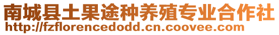 南城縣土果途種養(yǎng)殖專業(yè)合作社