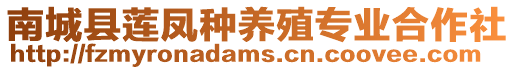 南城縣蓮鳳種養(yǎng)殖專業(yè)合作社