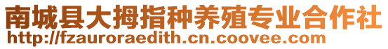 南城縣大拇指種養(yǎng)殖專業(yè)合作社