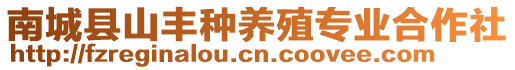 南城縣山豐種養(yǎng)殖專業(yè)合作社