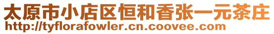 太原市小店區(qū)恒和香張一元茶莊