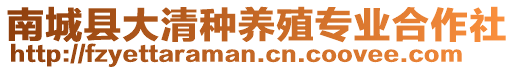 南城縣大清種養(yǎng)殖專業(yè)合作社