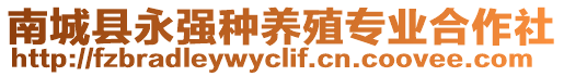 南城縣永強(qiáng)種養(yǎng)殖專業(yè)合作社