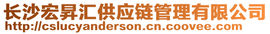 長沙宏昇匯供應鏈管理有限公司