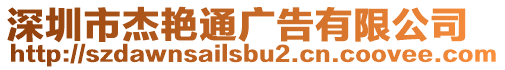 深圳市杰艷通廣告有限公司