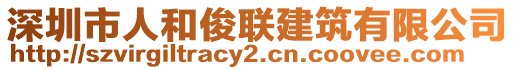 深圳市人和俊聯(lián)建筑有限公司