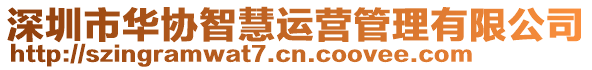 深圳市華協(xié)智慧運(yùn)營管理有限公司