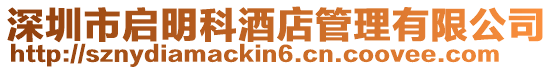 深圳市啟明科酒店管理有限公司