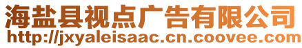 海鹽縣視點廣告有限公司