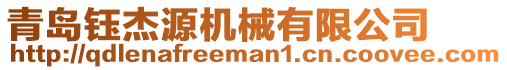 青島鈺杰源機械有限公司